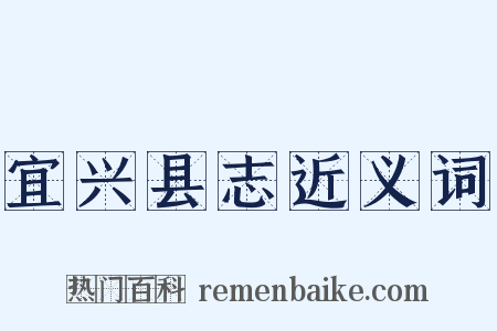 宜兴县志近义词是什么意思的图片